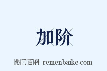 加阶是什么意思的图片